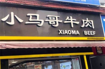 小马哥牛肉