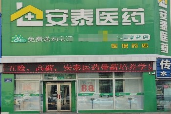 安泰药店