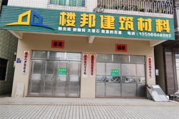 楼邦建材