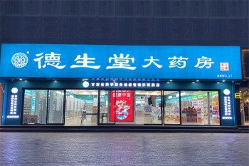 德生堂大药房