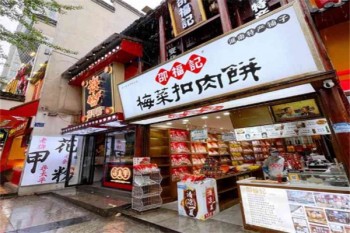 邵福记梅菜扣肉饼