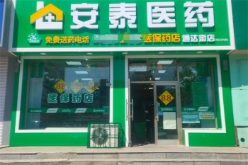 安泰药店