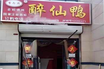 李与周醉仙鸭