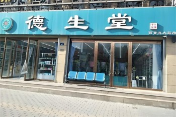 德生堂大药房