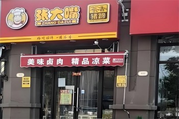 张大嘴茶香猪蹄