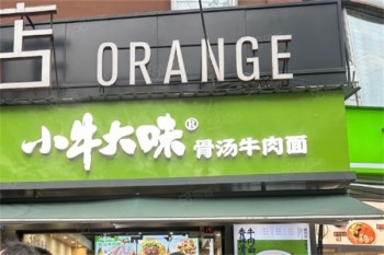 小牛大味面馆