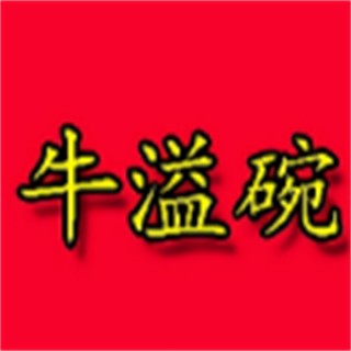 牛溢碗