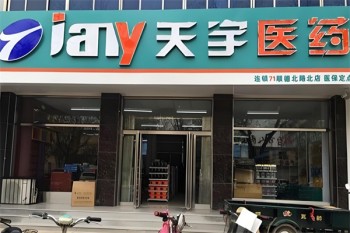 天宇药房