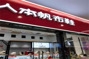 人本布鞋