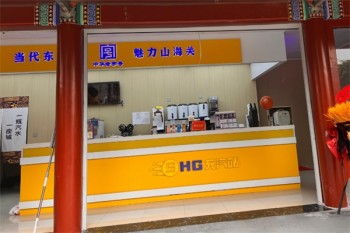 山海关汽水
