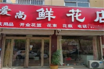 爱尚鲜花
