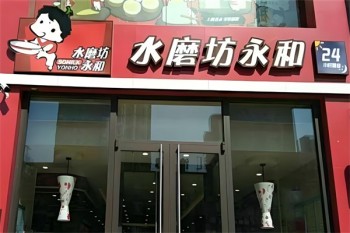 水磨坊永和快餐