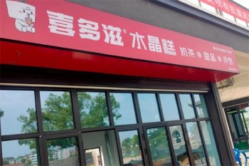 喜多滋水晶糕
