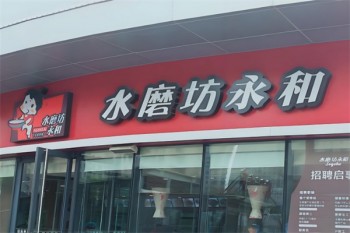 水磨坊永和快餐