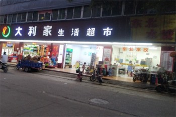 大利家生活超市