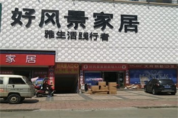 好风景家居