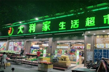 大利家生活超市