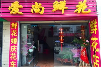 爱尚鲜花
