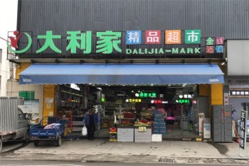 大利家生活超市