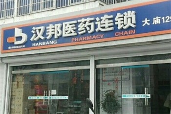 汉邦医药