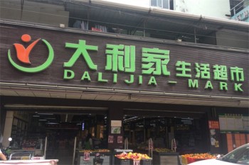 大利家生活超市
