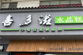 喜多滋水晶糕