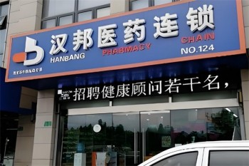 汉邦医药
