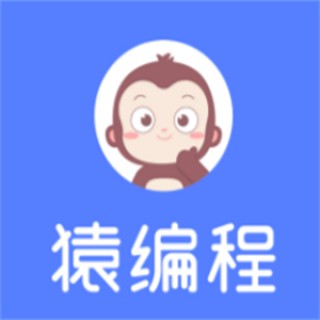 猿编程