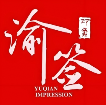 渝签印象旋转小火锅