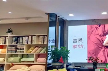 富爱家纺