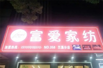 富爱家纺