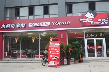 水磨坊永和快餐