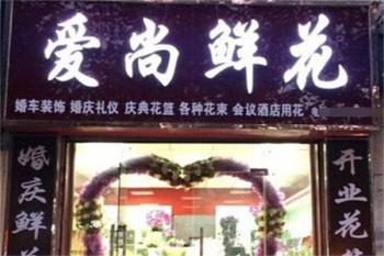 爱尚鲜花