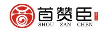 首赞臣