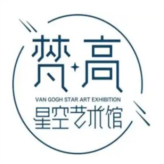 梵高星空艺术馆