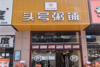 头号粥铺