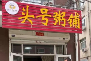 头号粥铺