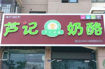 芦记奶酪