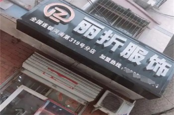 丽折服饰