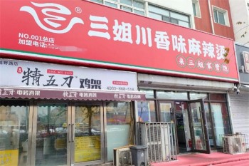 三姐川香味麻辣烫