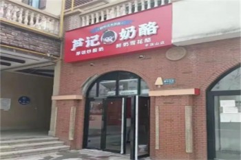芦记奶酪