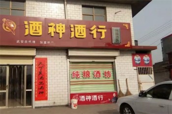 酒神酒行