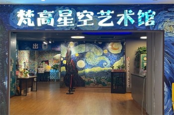 梵高星空艺术馆