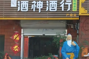 酒神酒行