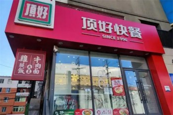 顶好快餐