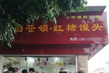 白苍岭红糖馒头