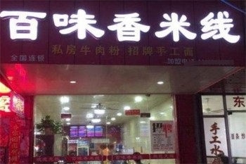 百味香米线