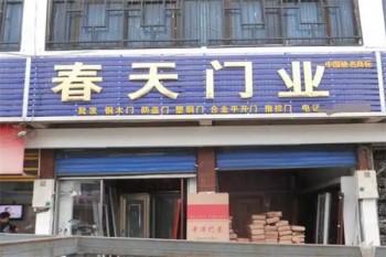 春天门业