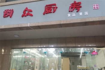 群众厨房