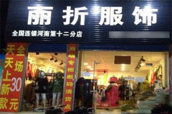 丽折服饰